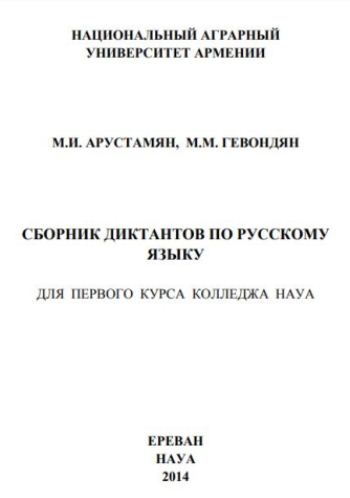 Сборник диктантов по русскому языку