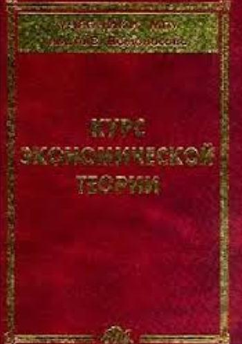 Курс экономической теории