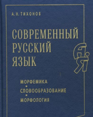 СОВРЕМЕННЫЙ РУССКИЙ ЯЗЫК Морфемика. Словообразование