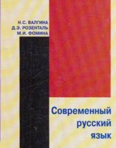Современный русский язык Учебник