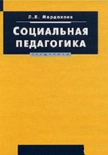 Социальная педагогика