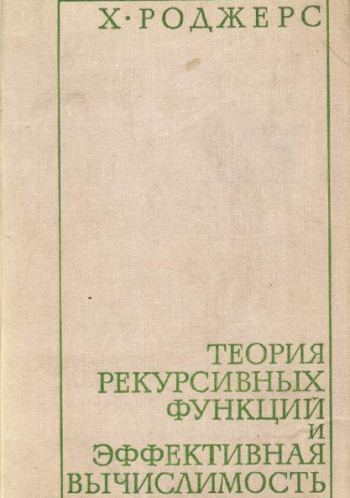 Теория рекурсивных функций  и эффективная  вычислимость
