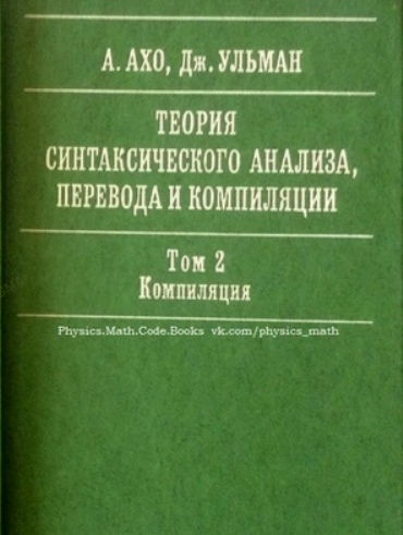 Теория синтаксического анализа, перевода и компиляции (Том 2)