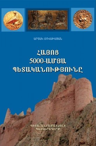 Հայոց 5000-ամյա պետականությունը - Մովսիսյան Արտակ