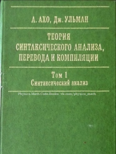 Теория синтаксического анализа, перевода и компиляции (Том 1)