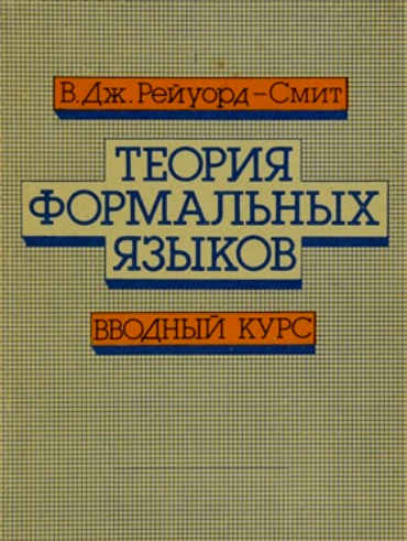 «Теория формальных языков. Вводный курс»