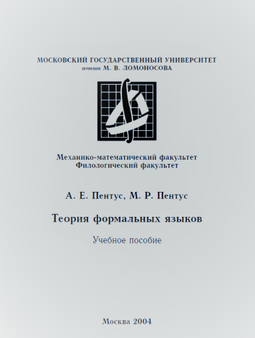 Теория формальных языков
