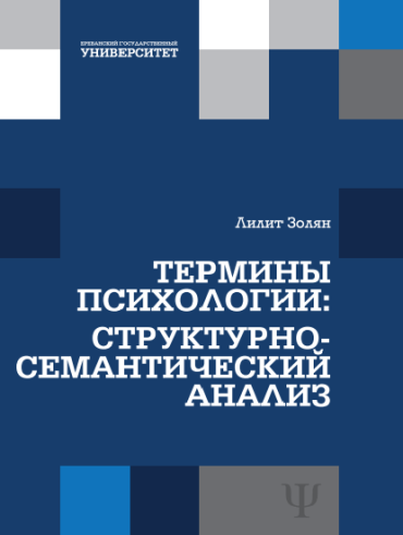Термины психологии: структурно-семантический анализ