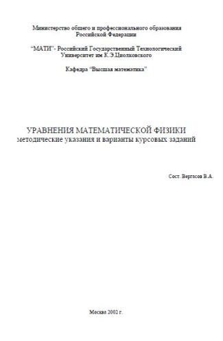 УРАВНЕНИЯ МАТЕМАТИЧЕСКОЙ ФИЗИКИ  методические указания и варианты курсовых заданий