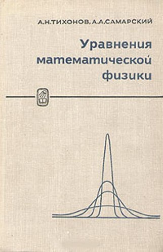 УРАВНЕНИЯ МАТЕМАТИЧЕСКОЙ ФИЗИКИ