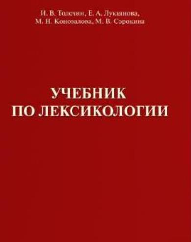 Учебник по лексикологии