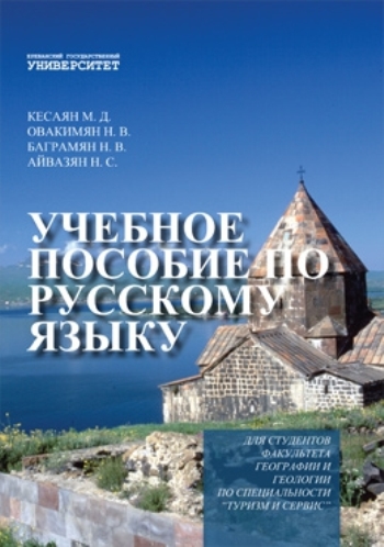 Учебное пособие по русскому языку