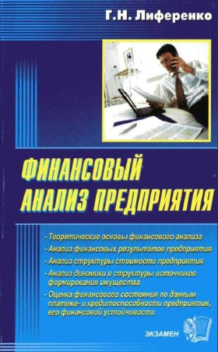 Финансовый анализ предприятия