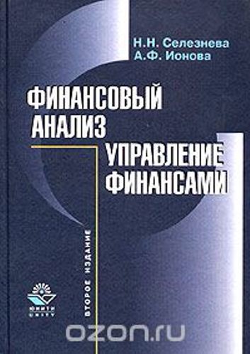 Финансовый анализ. Управление финансами
