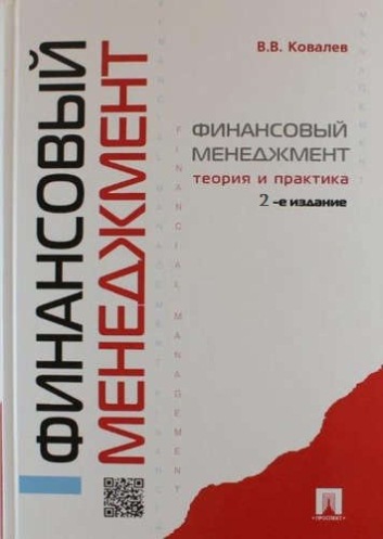 ФИНАНСОВЫЙ МЕНЕДЖМЕНТ: теория и практика