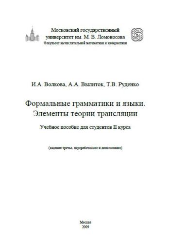 Формальные грамматики и языки. Элементы теории трансляции