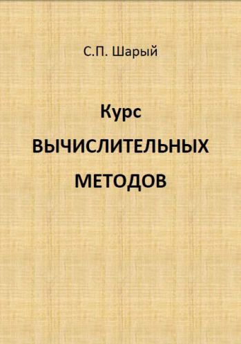 Курс вычислительных методов
