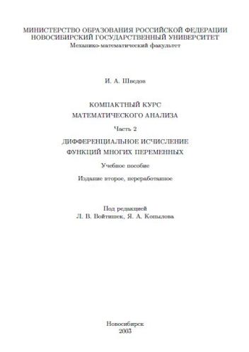 Компактный курс математического анализа. Часть 2, Дифференциальное исчисление функций многих переменных
