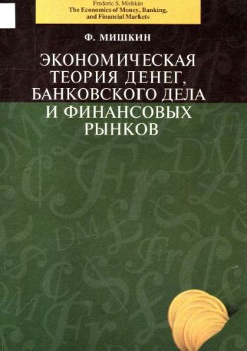 Экономическая теория денег, банковского дела и финансовых рынков