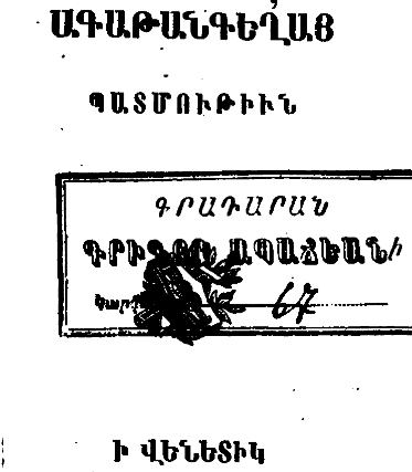 Ագաթանգեղոսի Պատմութիւն