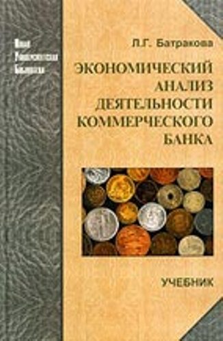 Экономический  анализ деятельности коммерческого банка