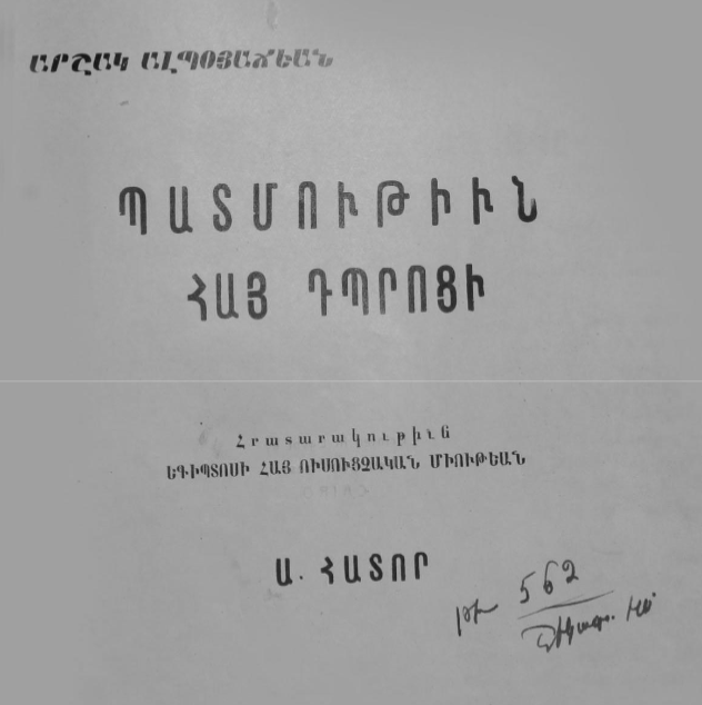 Պատմութիւն Հայ Դպրոցի