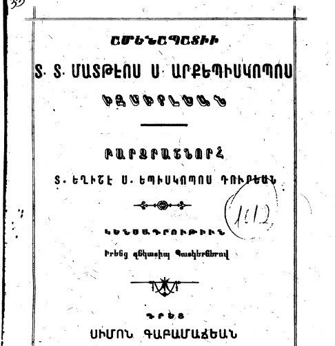 Ամենապատիւ Տ. Տ. Մատթէոս Ս. Արքեպիսկոպոս Իզմիրլեան, Բարձրաստիճան Տ. Եղիշէ Ս. Արքեպիսկոպոս Դուրեան․ կենսագրութիւն
