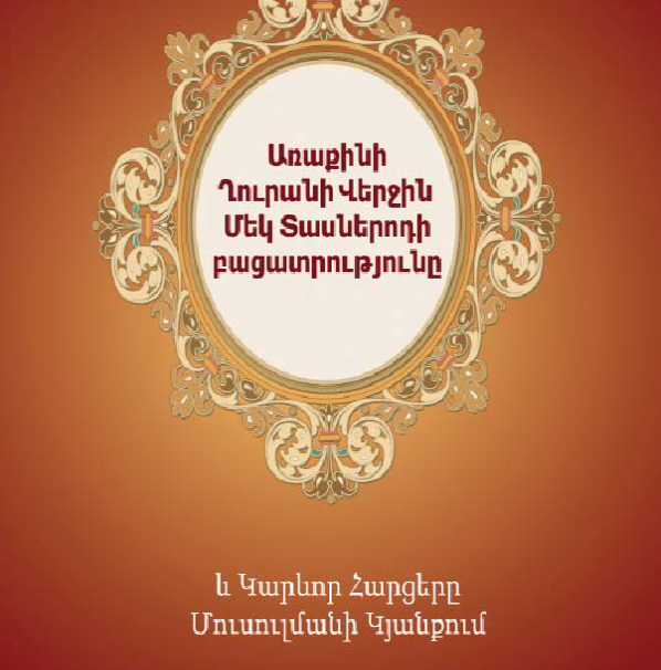 Առաքինի Ղուրանի Վերջին ՄԵկ Տասներոդի բացատրությունը