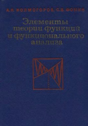 Элементы теории функций и  функционального анализа
