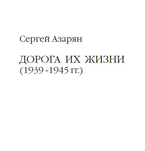 ДОРОГА ИХ ЖИЗНИ (1939 -1945 гг.)