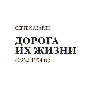 ДОРОГА ИХ ЖИЗНИ (1952-1954 гг)