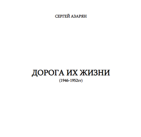 ДОРОГА ИХ ЖИЗНИ (1946-1952гг)