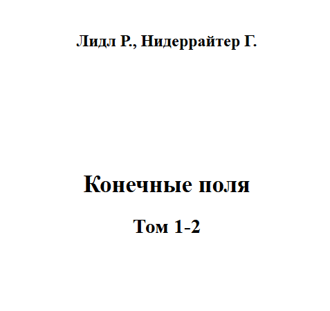 Конечные поля. Том 1-2