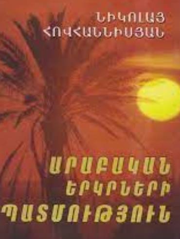 Արաբական երկրների պատմություն