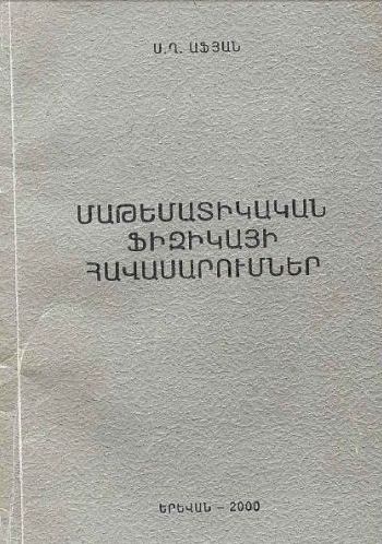 Մաթեմատիկական ֆիզիկայի հավասարումներ