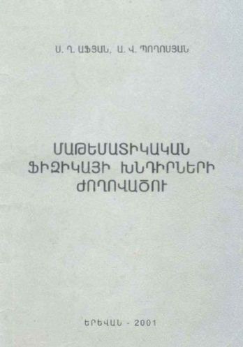 Մաթեմատիկական ֆիզիկայի խնդիրների ժողովածու