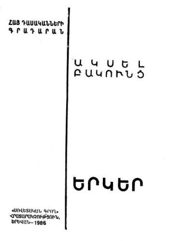 Ակսել Բակունց. Երկեր