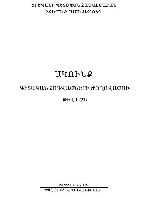 Ակունք. Գիտական հոդվածների ժողովածու– թիվ 1 (21)