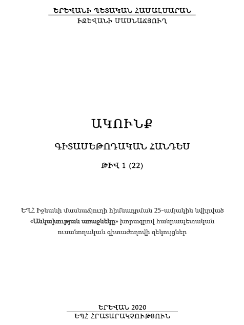 Ակունք գիտամեթոդական հանդես թիվ 1 (22)