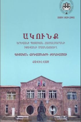 Ակունք. Գիտական հոդվածների ժողովածու– հավելված