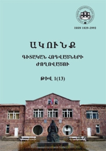 Ակունք. Գիտական հոդվածների ժողովածու – թիվ 1 (13)