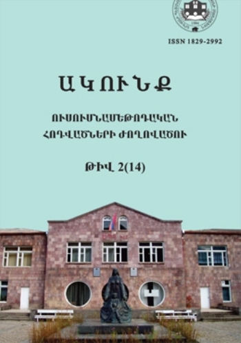 Ակունք. Գիտական հոդվածների ժողովածու– թիվ 2 (14)