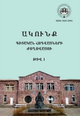Ակունք. Գիտական հոդվածների ժողովածու– թիվ 1