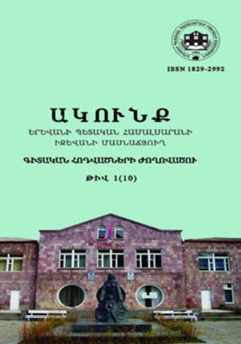 Ակունք. Գիտական հոդվածների ժողովածու– թիվ 1 (10)