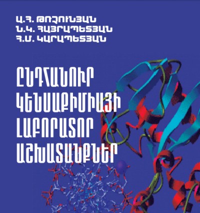 Ընդհանուր կենսաքիմիայի լաբորատոր աշխատանքներ