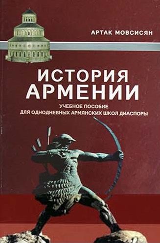 История Армении. Уч. пособие для однодневных армянских школ диаспры - Мовсисян Артак