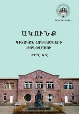 Ակունք. Գիտական հոդվածների ժողովածու– թիվ 3 (6)
