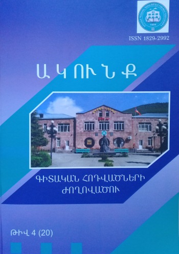 Ակունք. Գիտական հոդվածների ժողովածու– թիվ 4 (20)