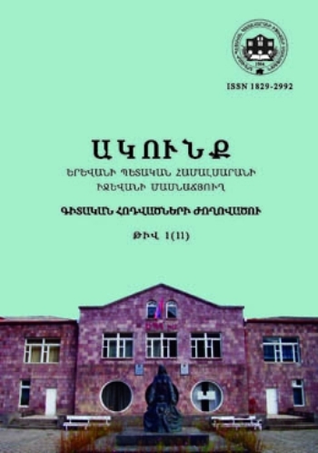 Ակունք. Գիտամեթոդական և ուսումնամեթոդական հոդվածների ժողովածու– թիվ 1 (11)