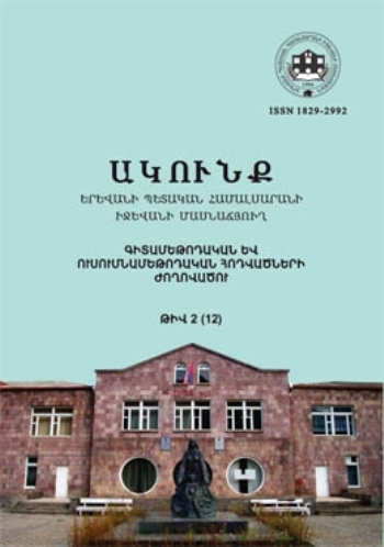 Ակունք. Գիտամեթոդական և ուսումնամեթոդական հոդվածների ժողովածու– թիվ 2 (12)